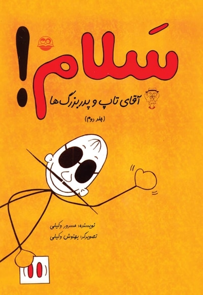 سلام! آقای تاپ و پدربزرگ ها (جلد دوم)
